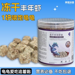 阿提米亚冻干丰年虾干乌龟饲料粮食零食龟粮鱼食通用小乌龟食物