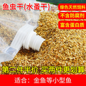 水蚤干鱼虫干鱼饲料天然专用小鱼食小型鱼孔雀鱼金鱼灯鱼通用鱼粮