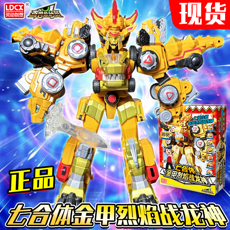 灵动创想百兽总动员恐龙战队七合体金甲烈焰战龙神变形机器人玩具