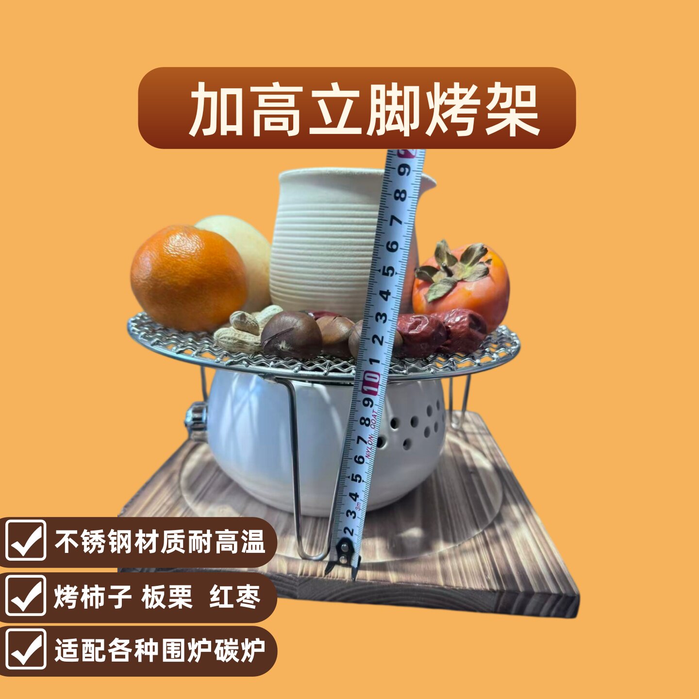 高脚烤架烤橘子烤红薯加高定制