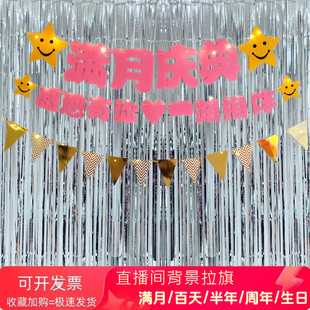 直播间主播满月庆典30天百天半年周年背景墙布置氛围装饰拉旗道具