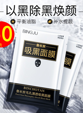 冰菊备长炭毛孔吸黑面膜去黄提亮