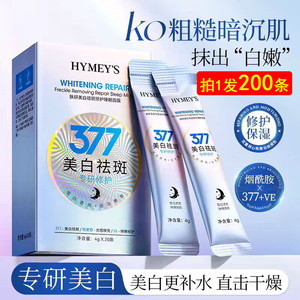 1盒20条377美白祛斑睡眠面膜 免洗补水烟酰胺淡斑保湿修复便携