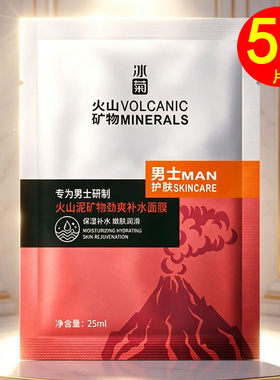 男士火山泥控油面膜冰菊淡化痘印