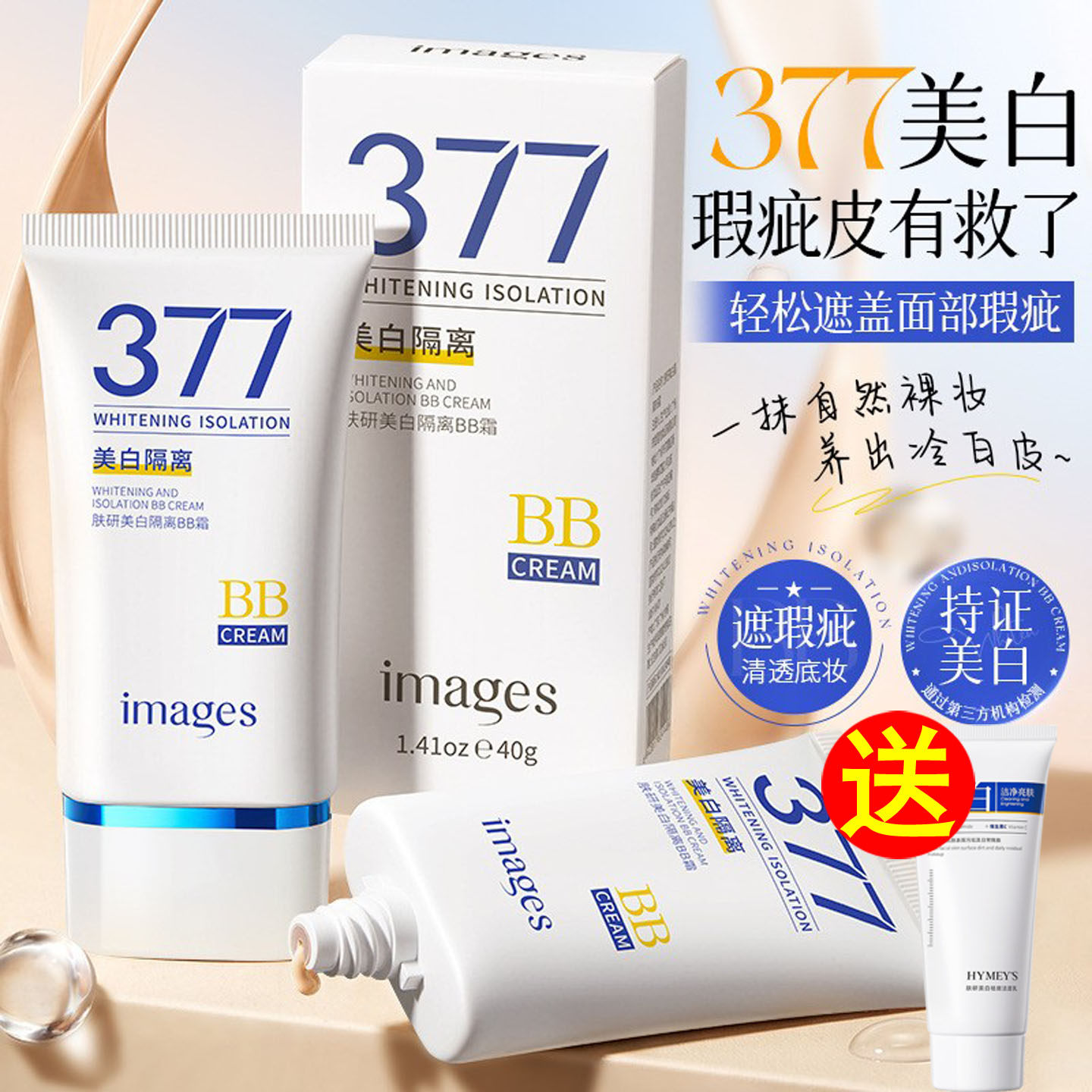 377美白隔离BB霜轻薄不脱易妆自