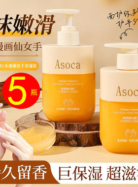 Asoca胶原蛋白维C水感嫩肤手部凝胶保湿补水清爽防裂护手霜滋润