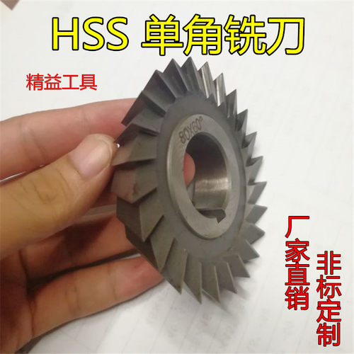 单角铣刀 高速钢非标角度铣刀HSS 35 45 60*45°55°60°70°90° - 封面