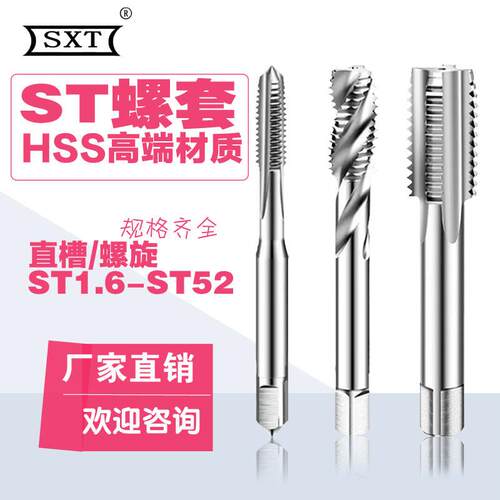 螺套螺旋直槽丝锥ST3ST14ST16X1.ST18 ST20 ST22.5 ST24 ST27通孔