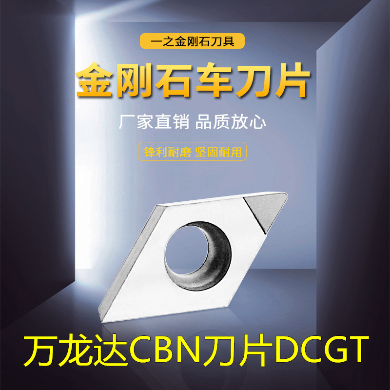 万龙达金刚石氮化硼刀片CBN DCGT11T304 DCGT070204数控车刀片