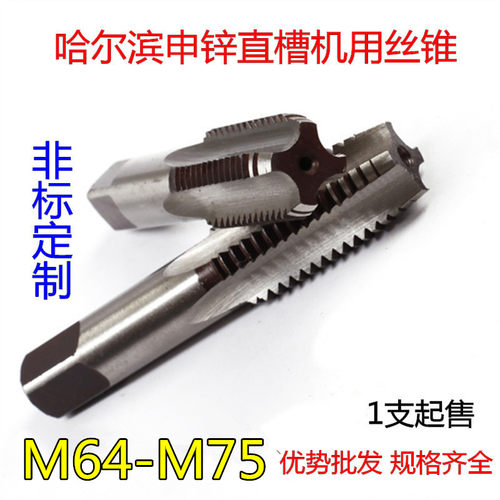 哈尔滨机用直槽大丝攻非标丝锥M64M65M68M70M72M75*6*1.5*2*3*4