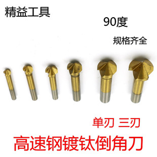 宏峰镀钛倒角刀90度60度120度倒角器三刃单刃倒角器锪钻6.4 60mm