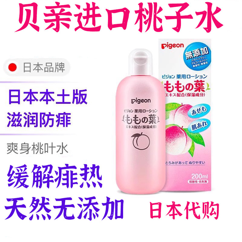 现货日本本土版贝亲桃子水桃叶精华爽身露防痱止痒亲和护肤舒缓