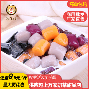 叹生活大小芋圆成品鲜芋仙纯手工添加奶茶店专商用整箱500g