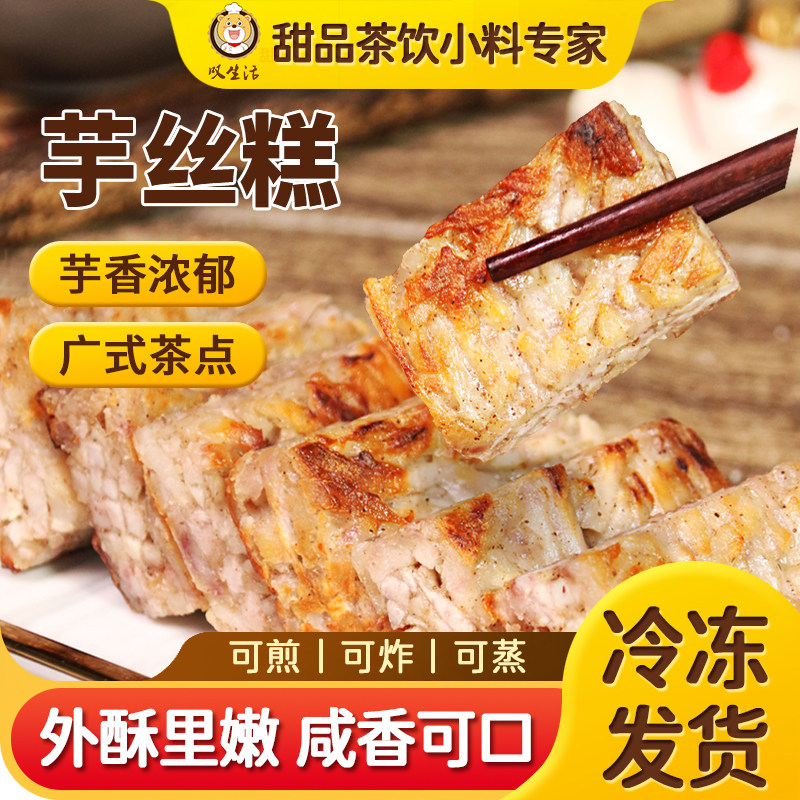 速冻芋丝糕广式糕点早茶点心芋头糕冷冻营养早餐食品茶楼传统小吃