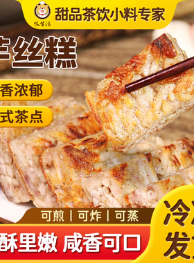 速冻芋丝糕广式糕点早茶点心芋头糕冷冻营养早餐食品茶楼传统小吃