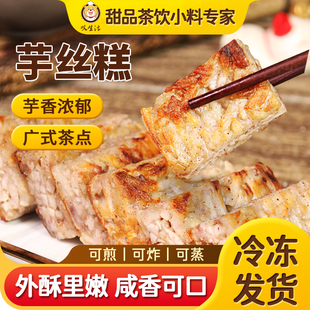 速冻芋丝糕广式糕点早茶点心芋头糕冷冻营养早餐食品茶楼传统小吃