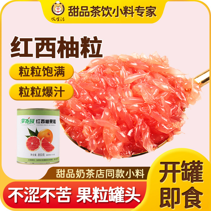 红西柚颗粒罐头果肉满杨枝甘露