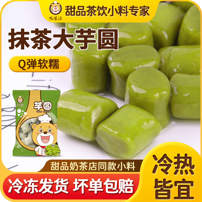 叹生活芋圆成品甜品鲜芋手工抹茶味汤圆烧仙草奶茶材料500g包邮仙