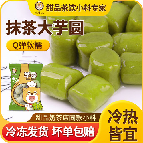 叹生活芋圆成品抹茶味汤圆烧仙草