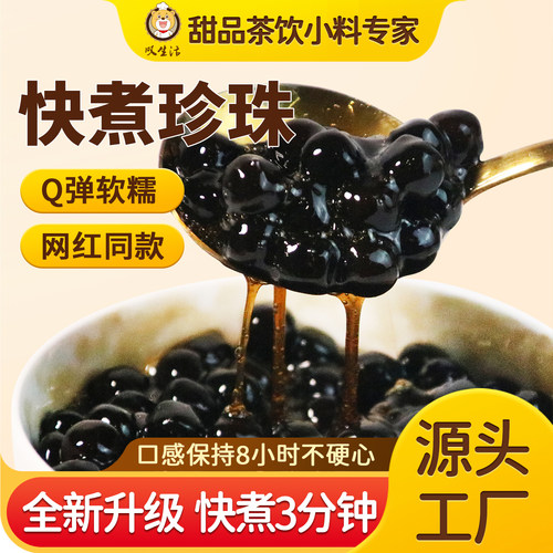 叹生活珍珠奶茶专用珍珠快煮粉圆