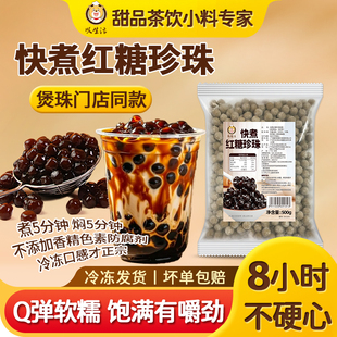 叹生活快煮红糖珍珠煲珠冷冻Q弹网红奶茶店专用原料黑糖珍珠粉圆