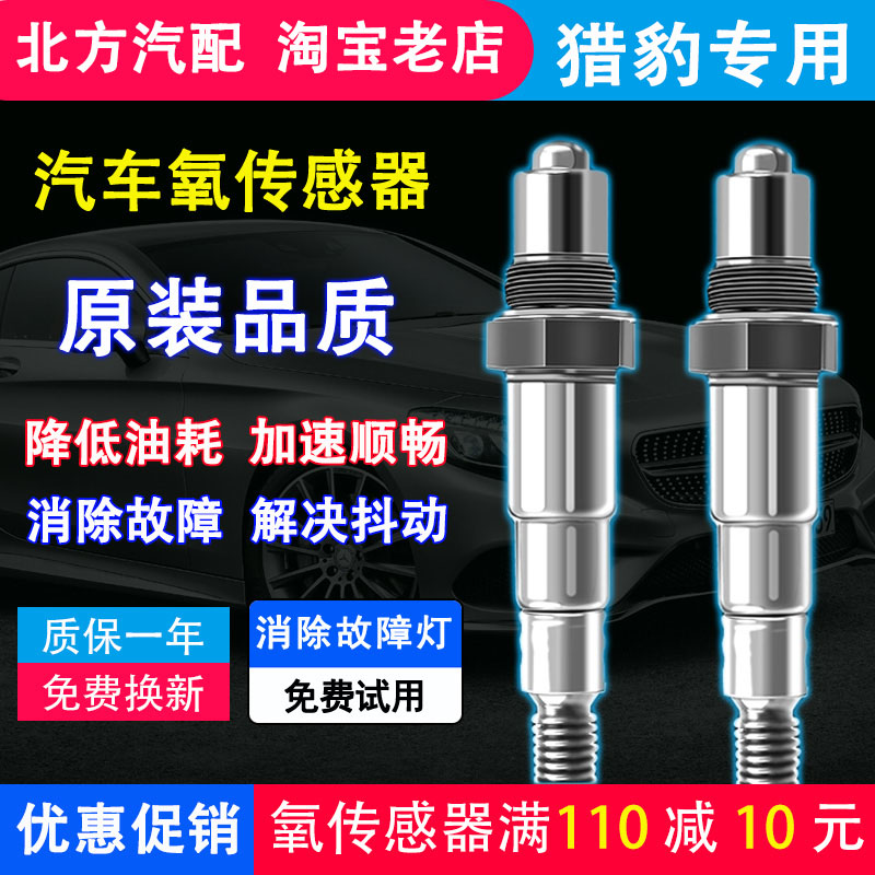 适配猎豹Q6 CS10 CS9 CS7 CS6 飞腾 黑金刚 奇兵 V77前后氧传感器