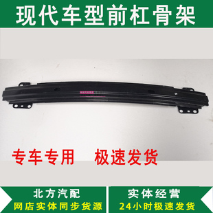 北京现代悦动名图瑞纳途胜朗动前杠骨架 前后防撞横梁保险杠内铁