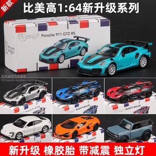 比美高1比64保时捷911跑车模布加迪兰博基尼小牛仿真合金汽车模型