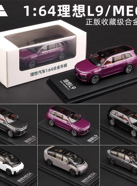 原厂车模1:64理想Mega L9 L8 L7 L6仿真合金汽车模型收藏车模SUV