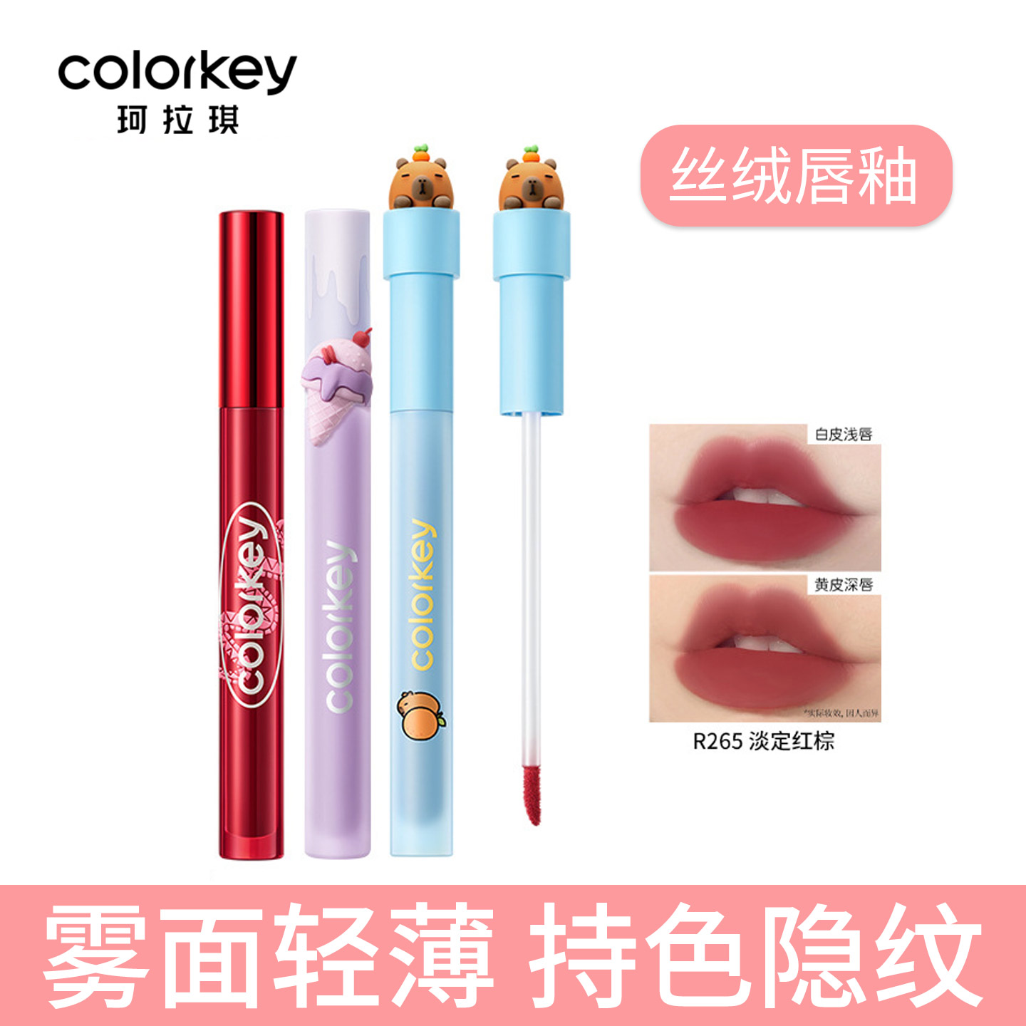 【卡皮巴拉】Colorkey珂拉琪空气唇釉丝绒雾面哑光口红女唇彩唇泥
