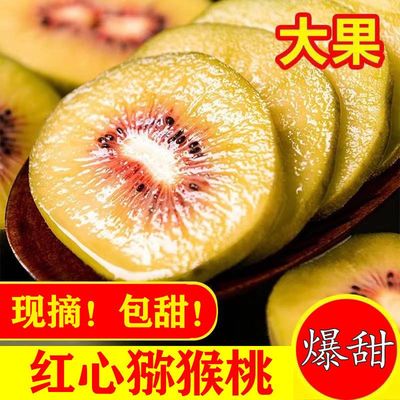四川蒲江现摘红心猕猴桃新鲜奇异果整箱水果狝猴桃时令孕妇弥猴桃
