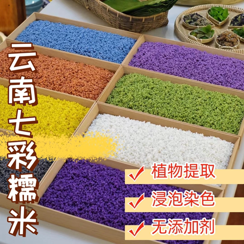 云南五彩米五色米植物染色彩色米七彩米七彩糯米饭彩色糯米500克