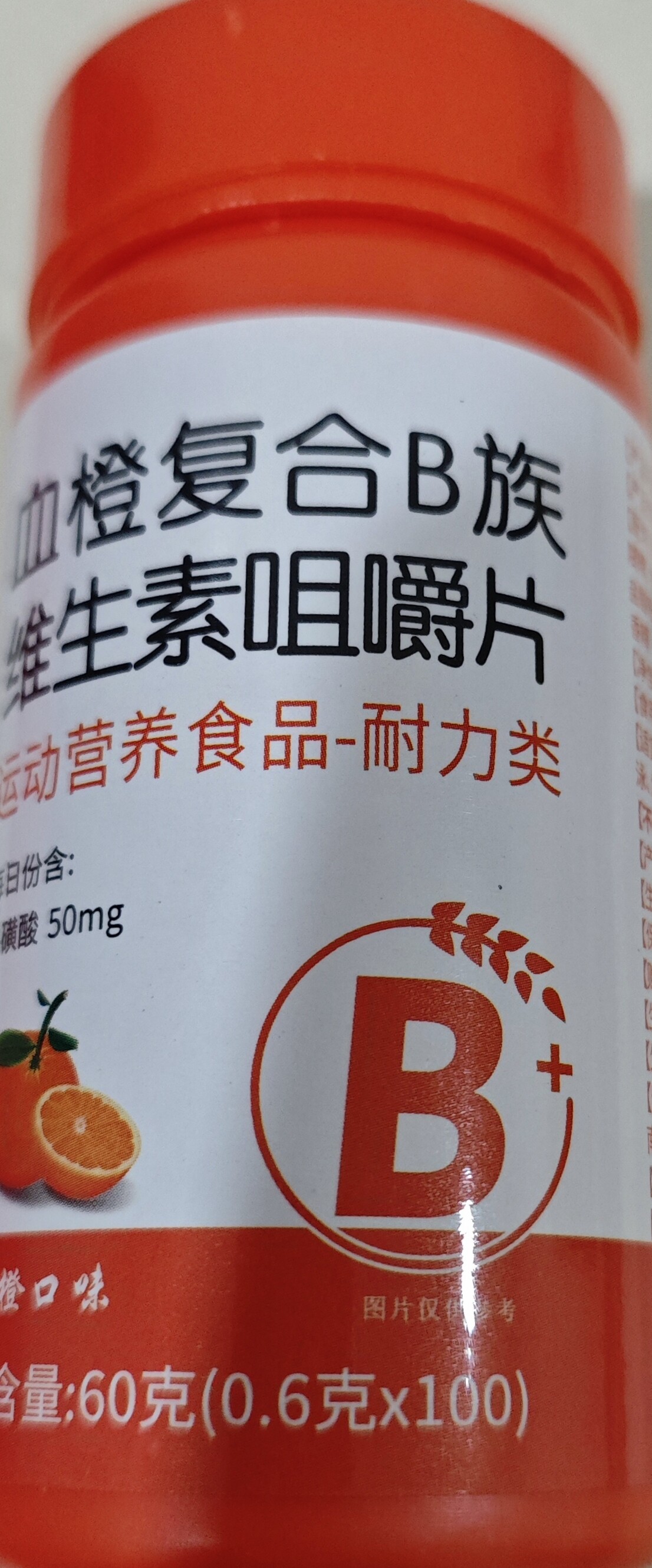 血橙复合B族（0.6克X100片)维生素B牛磺酸咀嚼片果味