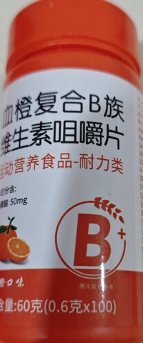 血橙复合B族（0.6克X100片)维生素B牛磺酸咀嚼片果味