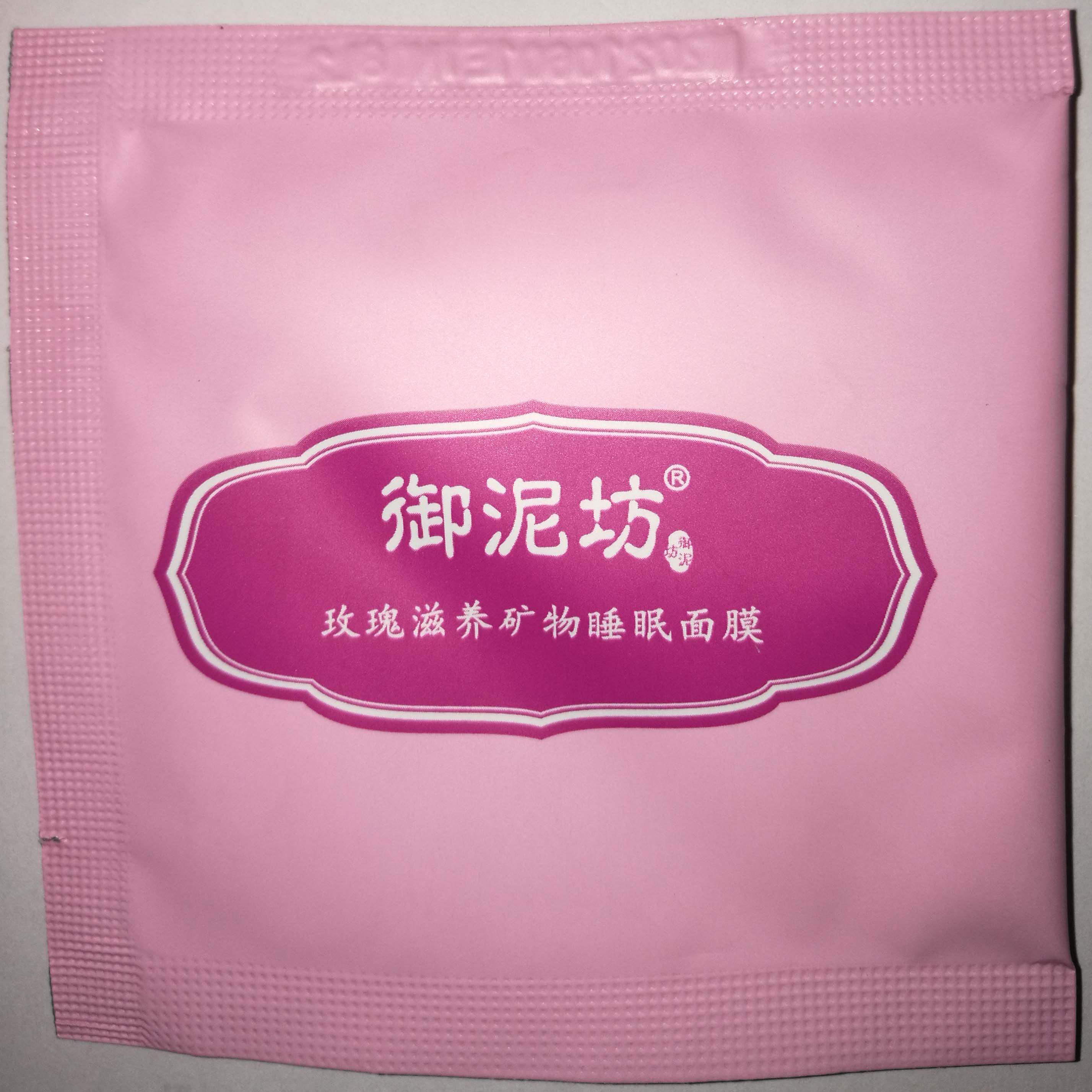 请慎拍！御泥坊玫瑰滋养矿物睡眠面膜补水保湿滋养6g10片收藏不用