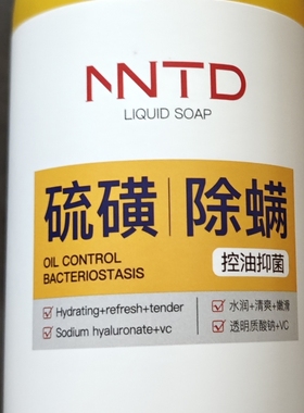 NNTD硫磺除螨液体香皂500ml控油沐浴露深层清洁除螨嫩滑肌肤