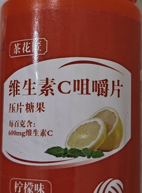 茶花匠柠檬味维生素C片咀嚼片96g（0.8g*120片）中老年眼睛