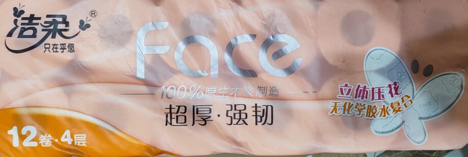 洁柔卷纸超厚强韧立体压花无芯卷纸4层70克10卷卫生纸 包装随机