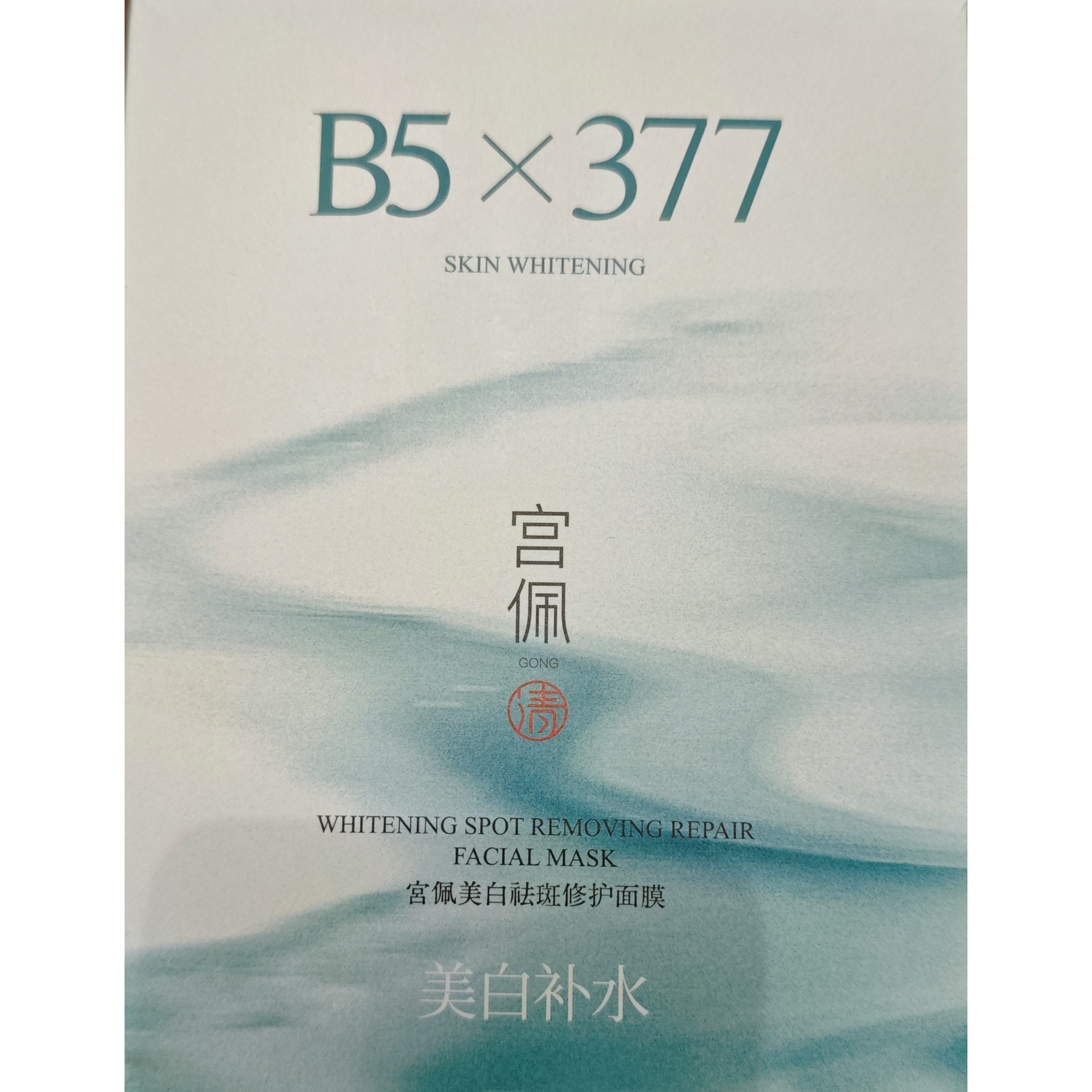 宫佩377美白面膜10片补水保湿抑黑淡斑去黄气暗沉提亮肤色男女士