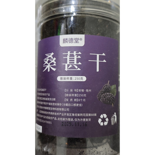 麟德堂桑葚干250g黑桑椹优选泡茶泡水喝即食新货桑甚干黑桑葚干