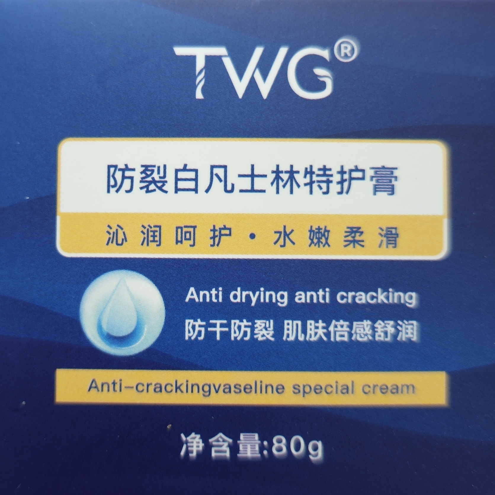 TWG防裂白凡士林特护膏80g防脚后跟裂皲裂膏滋润保湿手足防冻护手