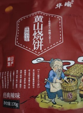 华瑜黄山烧饼特产经典辣味170g梅干菜金华酥休闲零食