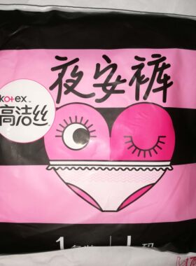 高洁丝夜用夜安裤M-L号1条装安心裤裤型卫生巾 包装随机 收藏