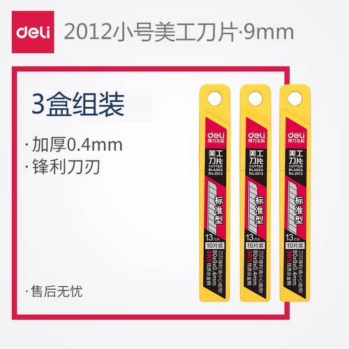 得力2012小号SK5美工刀片裁纸刀片小号刀片替换刀片多刀头9mm加厚