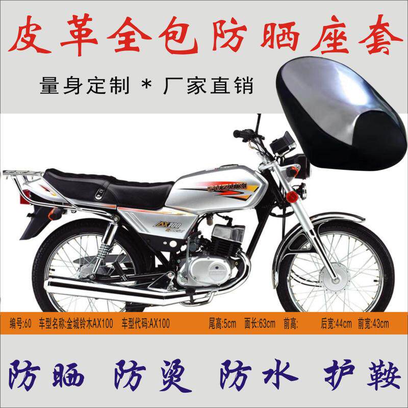 适用 金城铃木AX100跨骑摩托车防雨防晒坐垫套座包皮革隔热垫座套