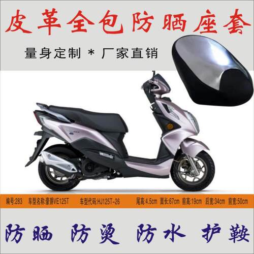 防水照耀豪爵VE125T/HJ125T-26