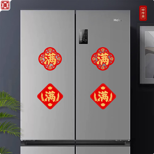 新款冰箱贴满字贴纸新年乔迁布置