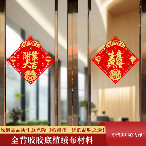 生意兴隆贴纸新年布置开业装饰品