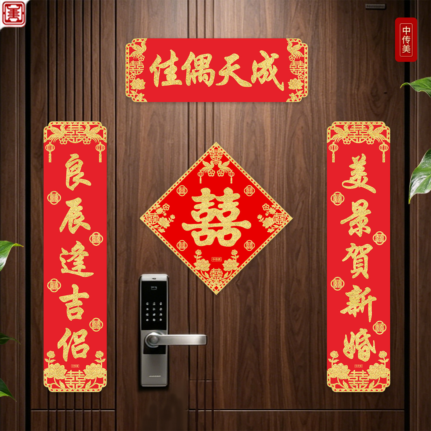 原创高档结婚小对联男方入户门布置女方出嫁婚房门贴磁吸喜字套装