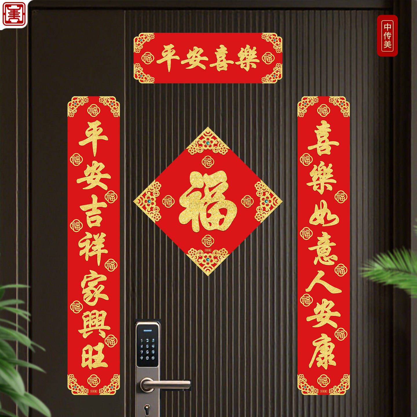 新款高档小对联乔迁平安喜乐门贴纸全磁吸七言春联新家入户门装饰